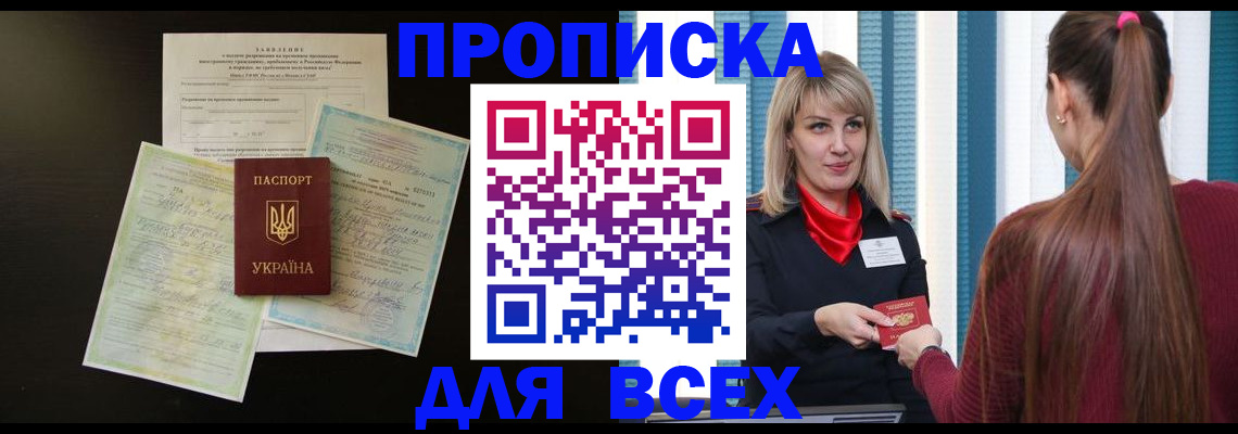 прописка в Старой Руссе